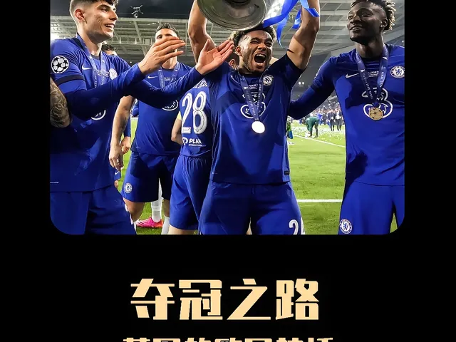 开云体育在线-关于切尔西逆袭，逐梦欧洲冠军之路的信息